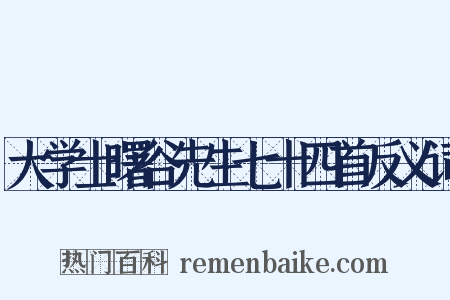 大学士曙谷先生七十四首反义词是什么意思的图片